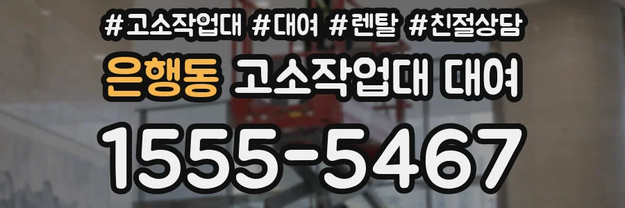 은행동 고소작업대 대여