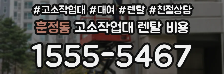 훈정동 고소작업대 렌탈 비용