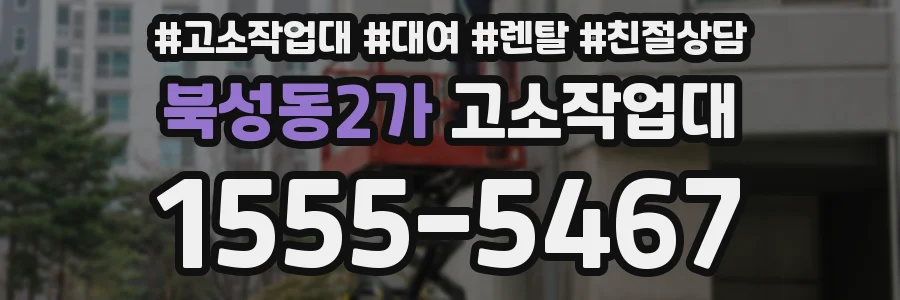 북성동2가 고소작업대