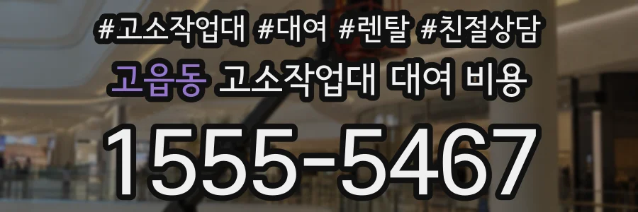 고읍동 고소작업대 대여 비용