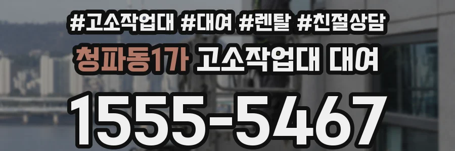 청파동1가 고소작업대 대여