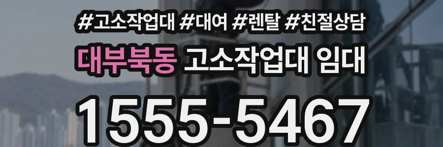 대부북동 고소작업대 임대