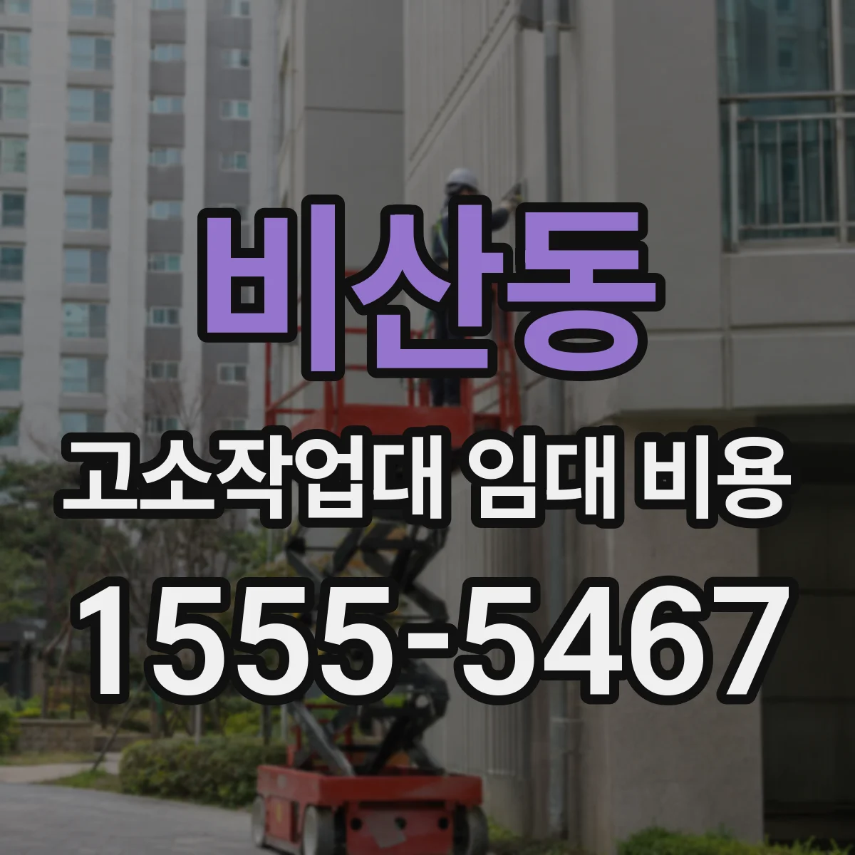 비산동 고소작업대 임대 비용
