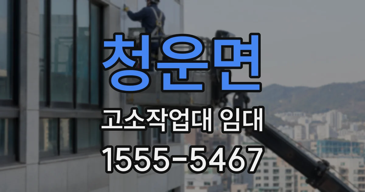 청운면 고소작업대 임대