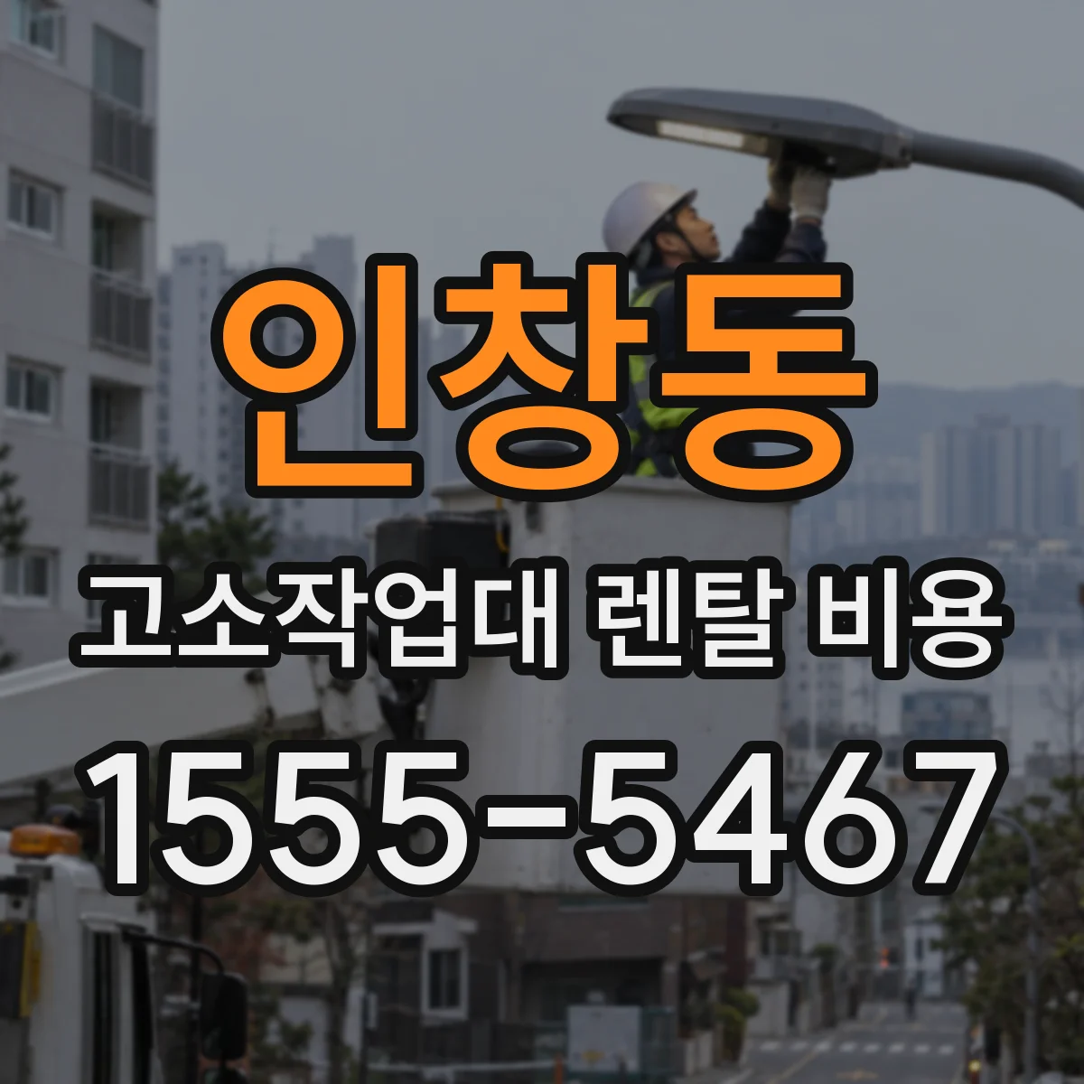 인창동 고소작업대 렌탈 비용