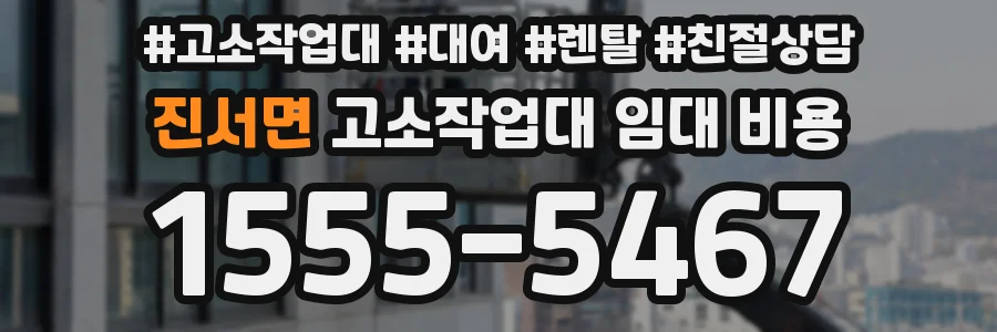 진서면 고소작업대 임대 비용