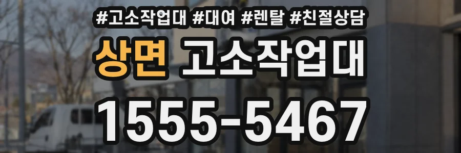 상면 고소작업대