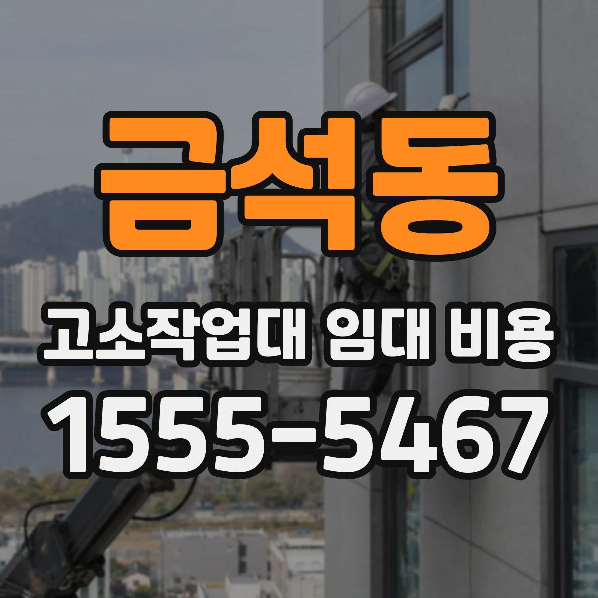 금석동 고소작업대 임대 비용