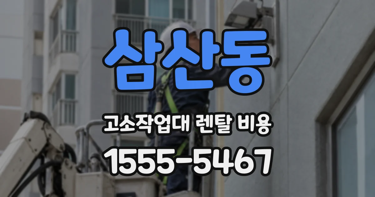 삼산동 고소작업대 렌탈 비용