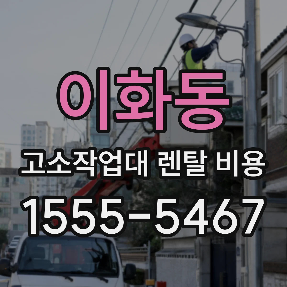 이화동 고소작업대 렌탈 비용