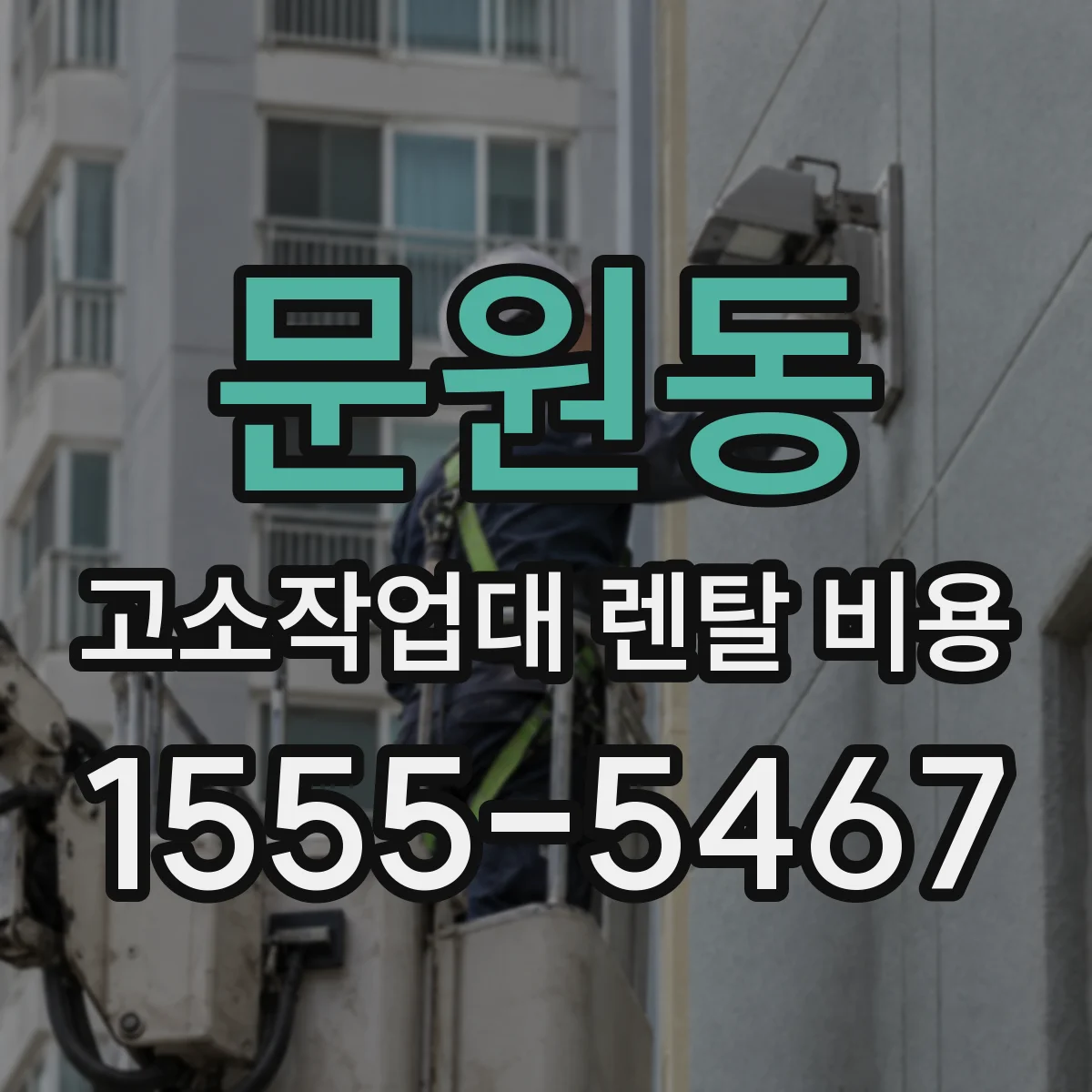 문원동 고소작업대 렌탈 비용