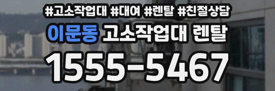 이문동 고소작업대 렌탈