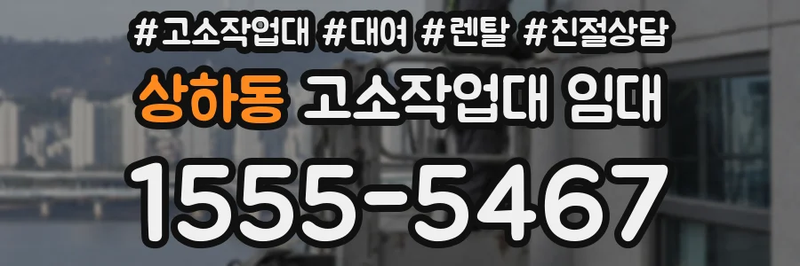 상하동 고소작업대 임대