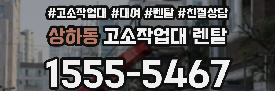 상하동 고소작업대 렌탈