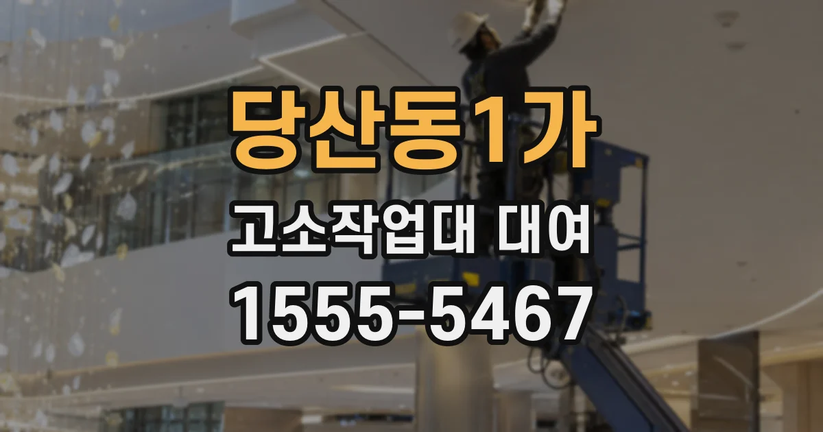 당산동1가 고소작업대 대여