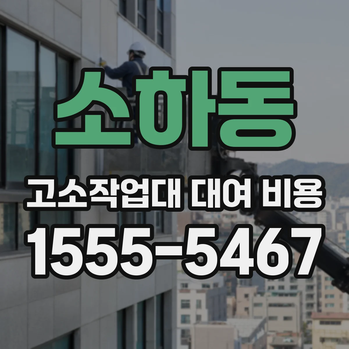 소하동 고소작업대 대여 비용
