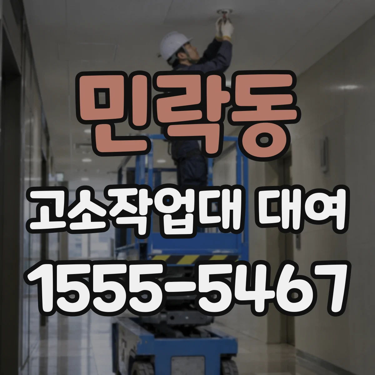 민락동 고소작업대 대여