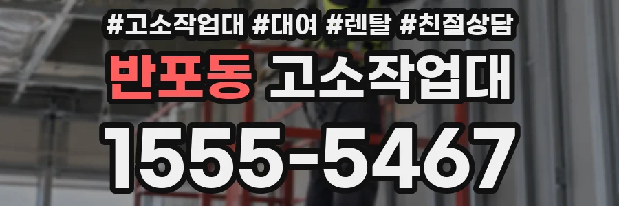 반포동 고소작업대