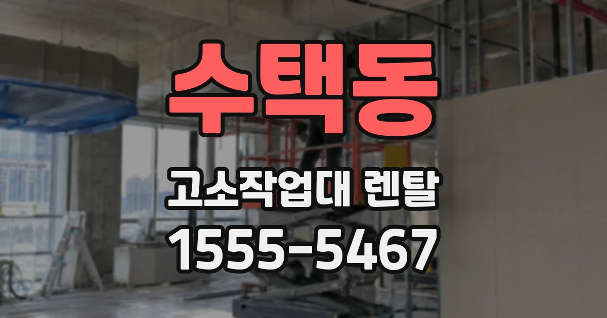 수택동 고소작업대 렌탈