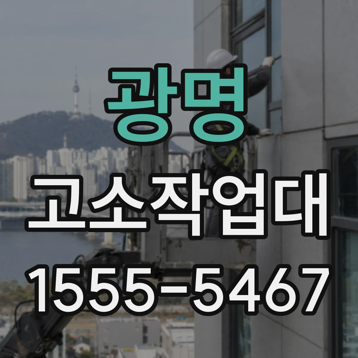 광명 고소작업대