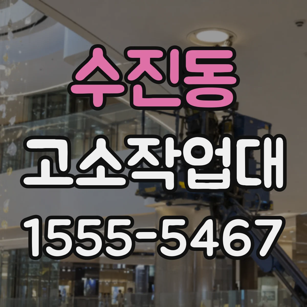 수진동 고소작업대