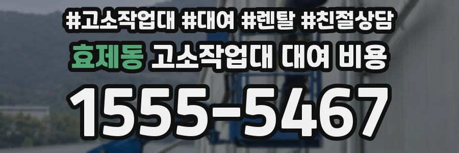 효제동 고소작업대 대여 비용