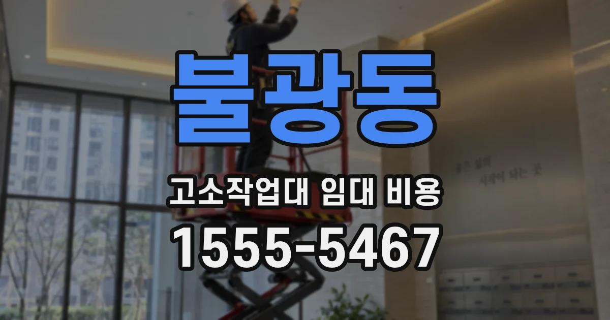 불광동 고소작업대 임대 비용