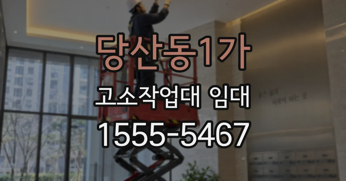 당산동1가 고소작업대 임대