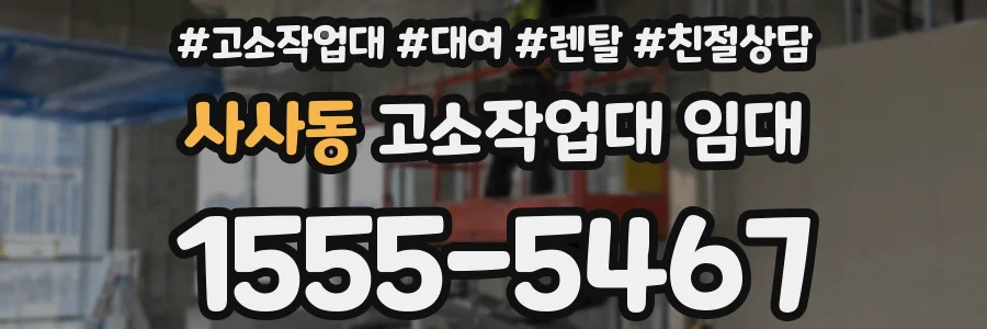사사동 고소작업대 임대