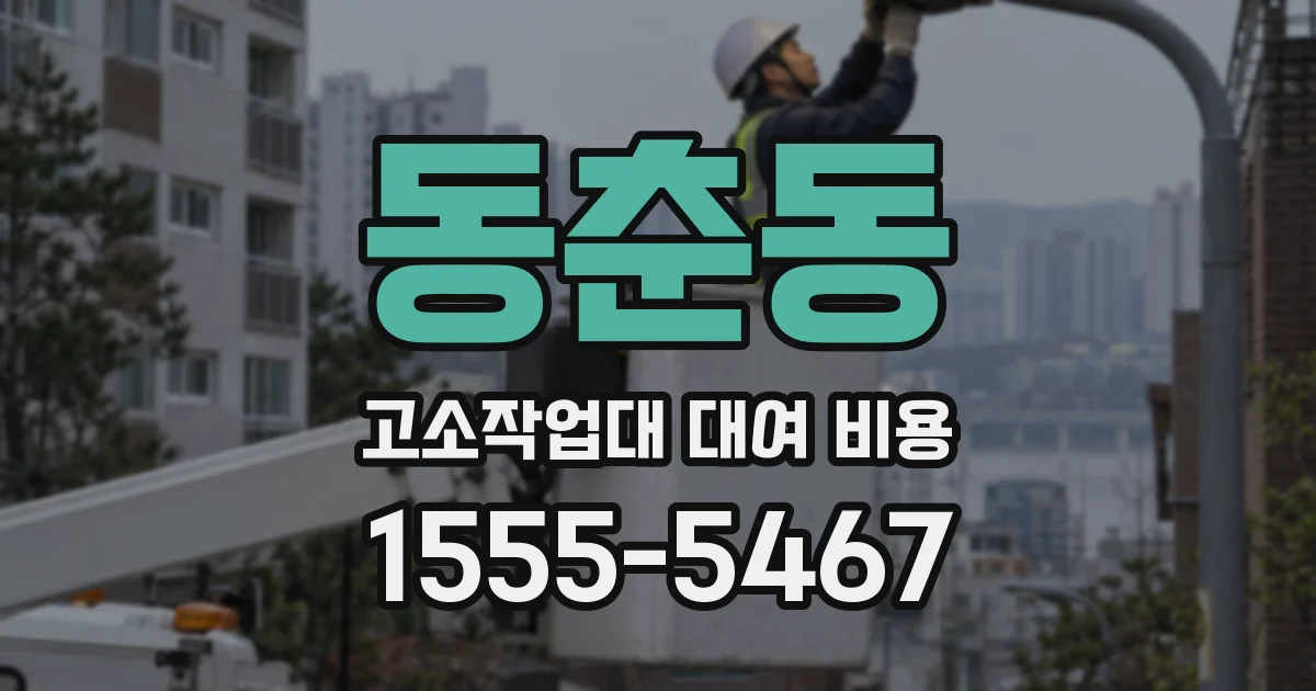 동춘동 고소작업대 대여 비용
