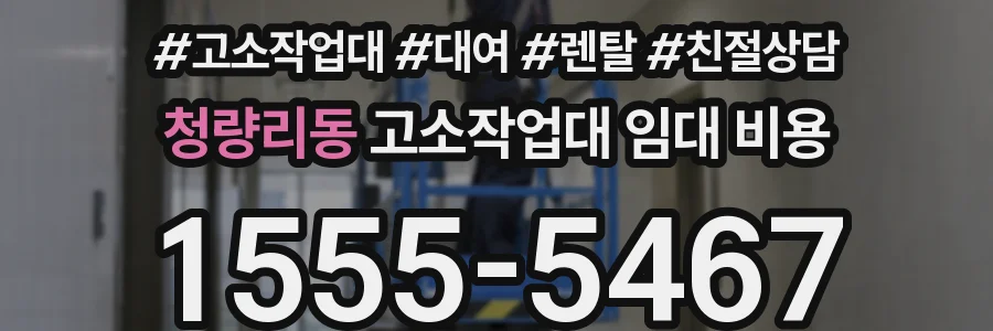 청량리동 고소작업대 임대 비용