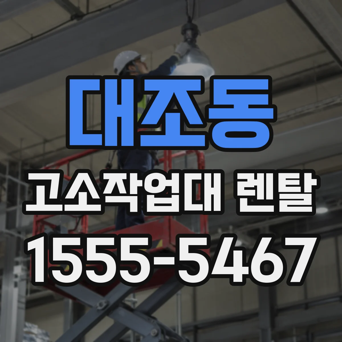 대조동 고소작업대 렌탈
