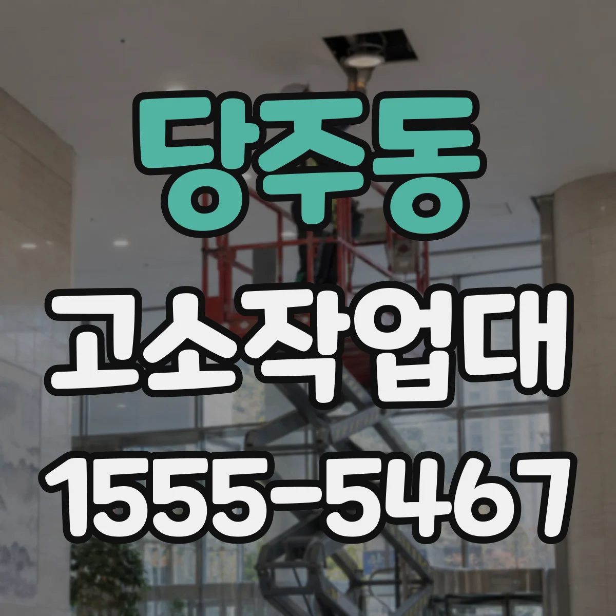 당주동 고소작업대