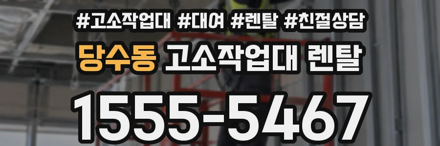 당수동 고소작업대 렌탈