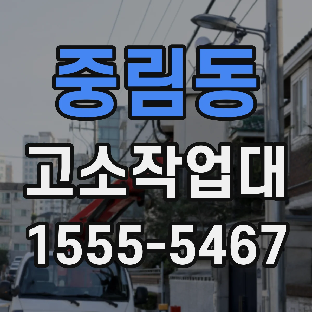중림동 고소작업대