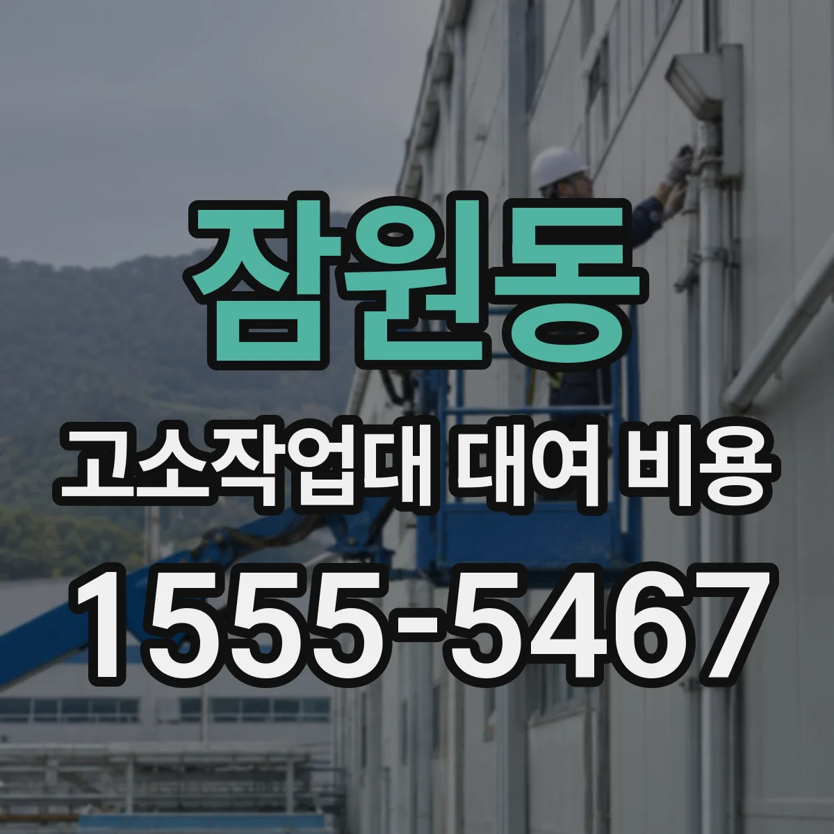잠원동 고소작업대 대여 비용