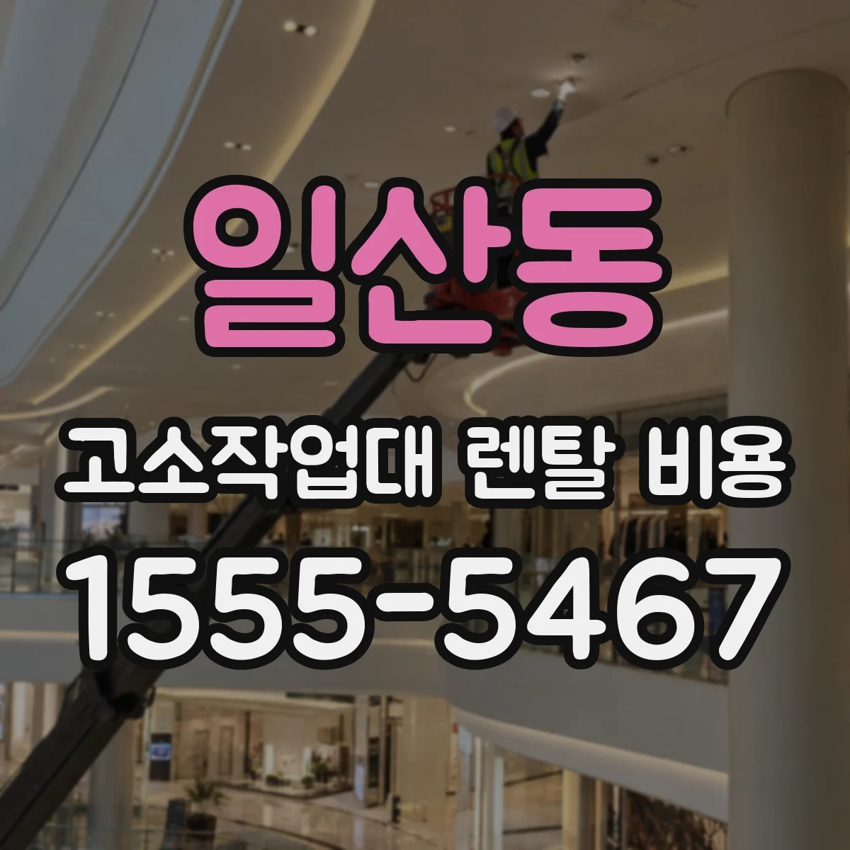 일산동 고소작업대 렌탈 비용