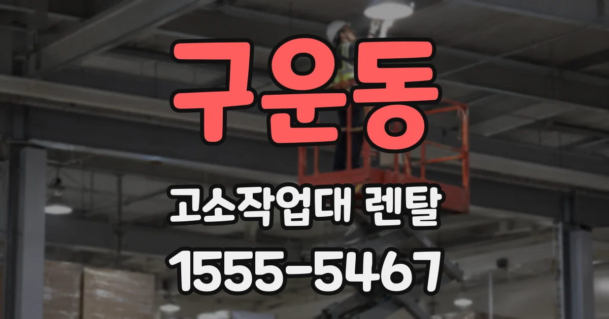 구운동 고소작업대 렌탈