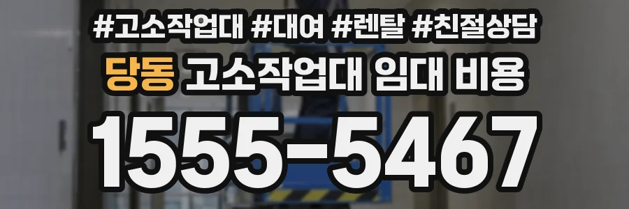 당동 고소작업대 임대 비용