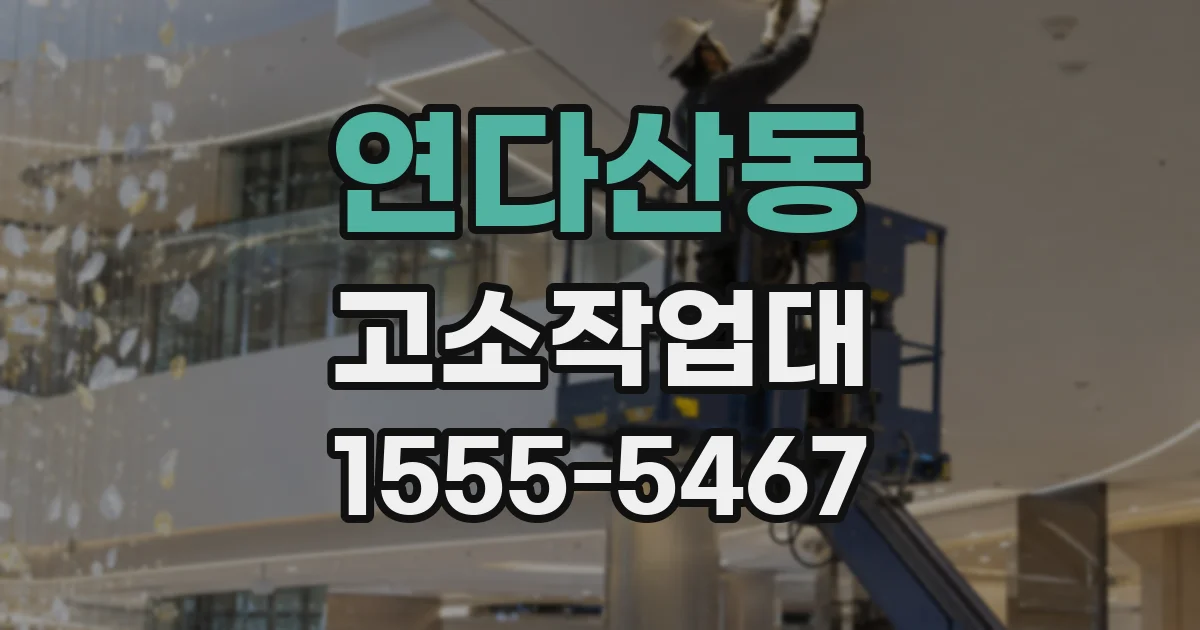 연다산동 고소작업대