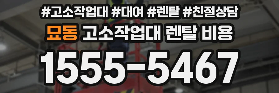 묘동 고소작업대 렌탈 비용