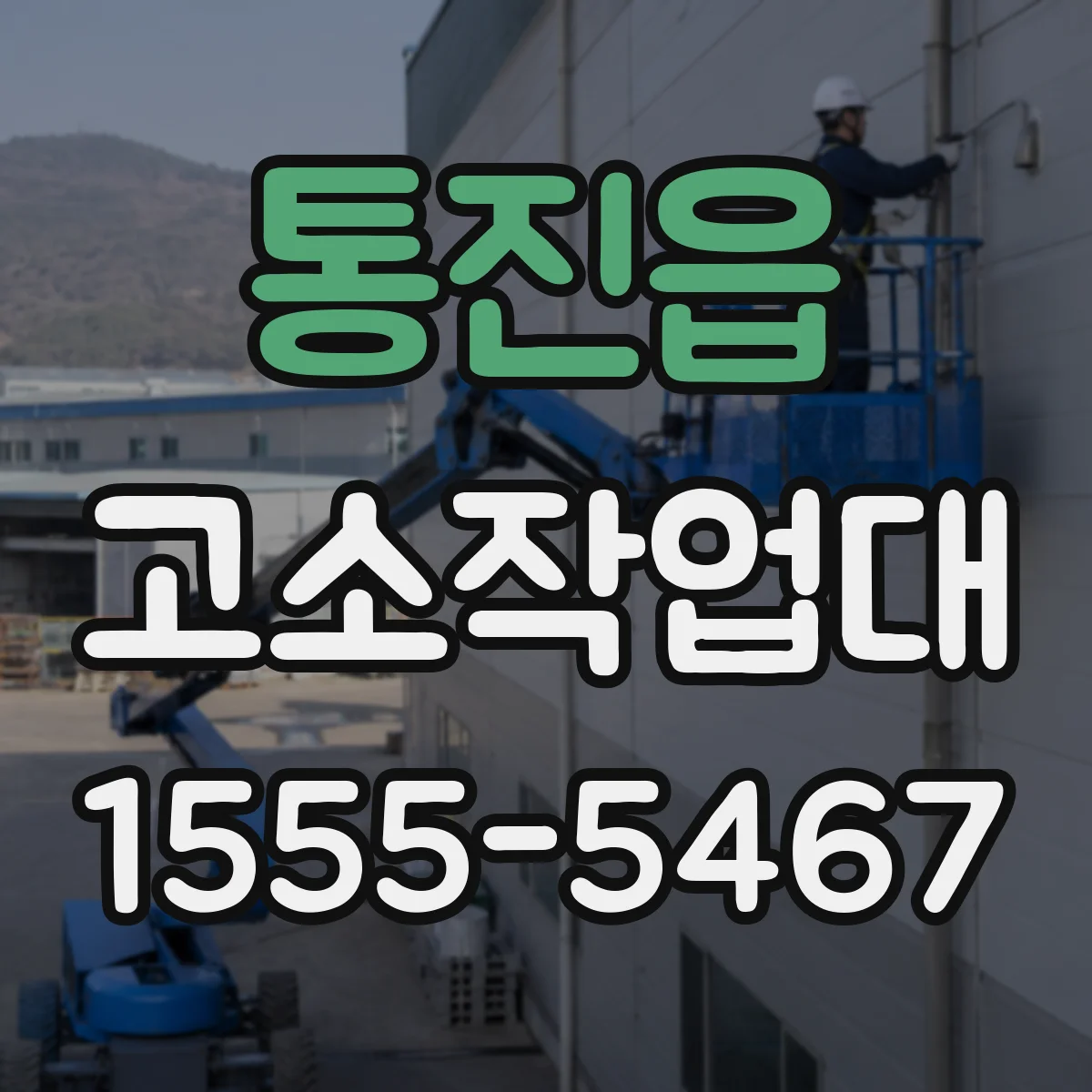 통진읍 고소작업대