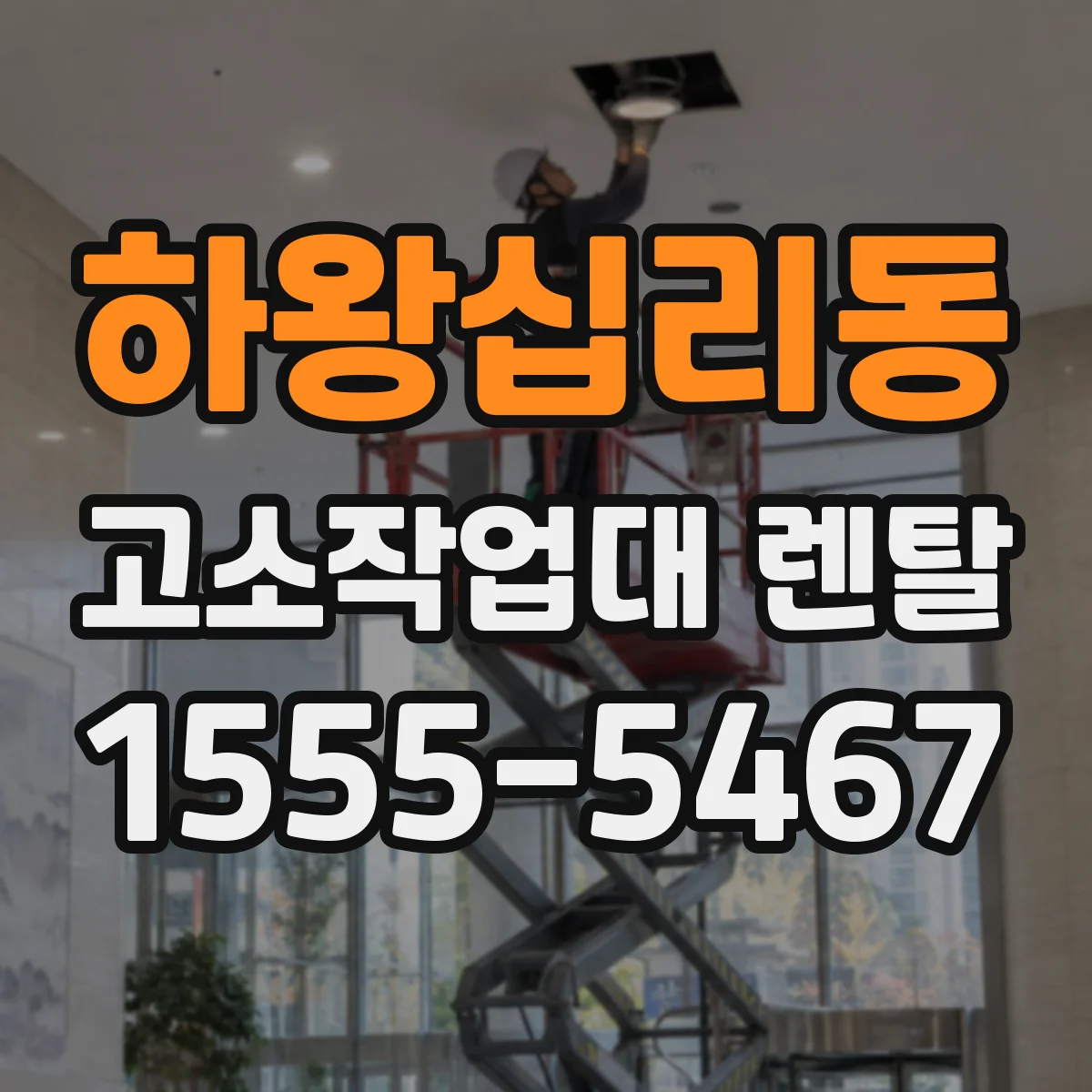하왕십리동 고소작업대 렌탈