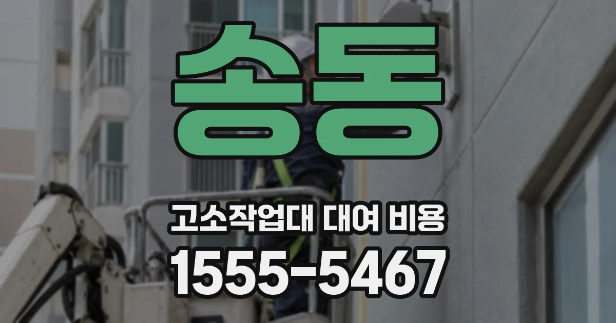 송동 고소작업대 대여 비용
