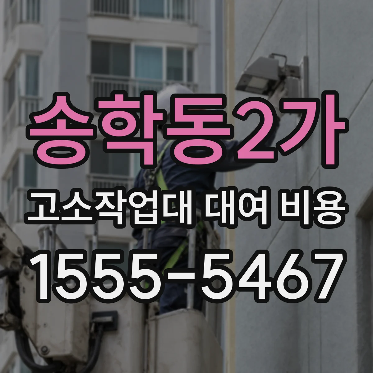 송학동2가 고소작업대 대여 비용