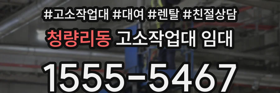 청량리동 고소작업대 임대