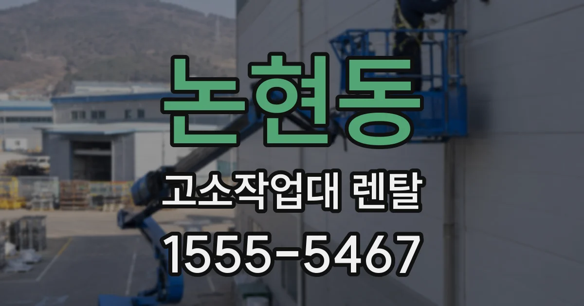 논현동 고소작업대 렌탈