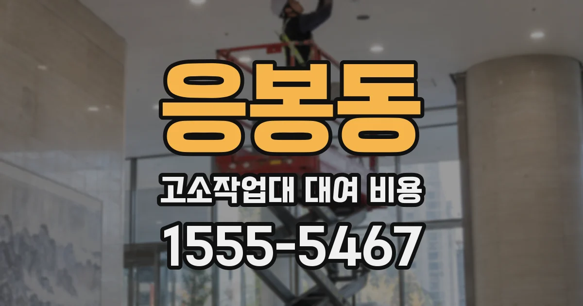 응봉동 고소작업대 대여 비용