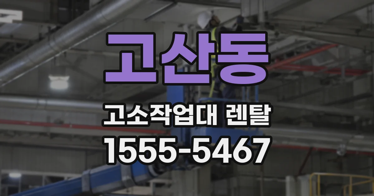 고산동 고소작업대 렌탈
