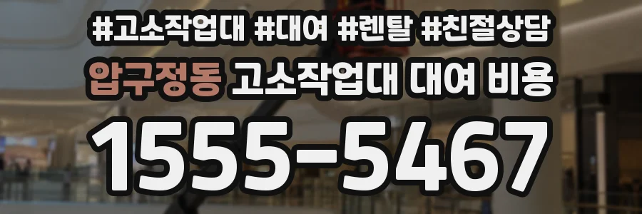 압구정동 고소작업대 대여 비용
